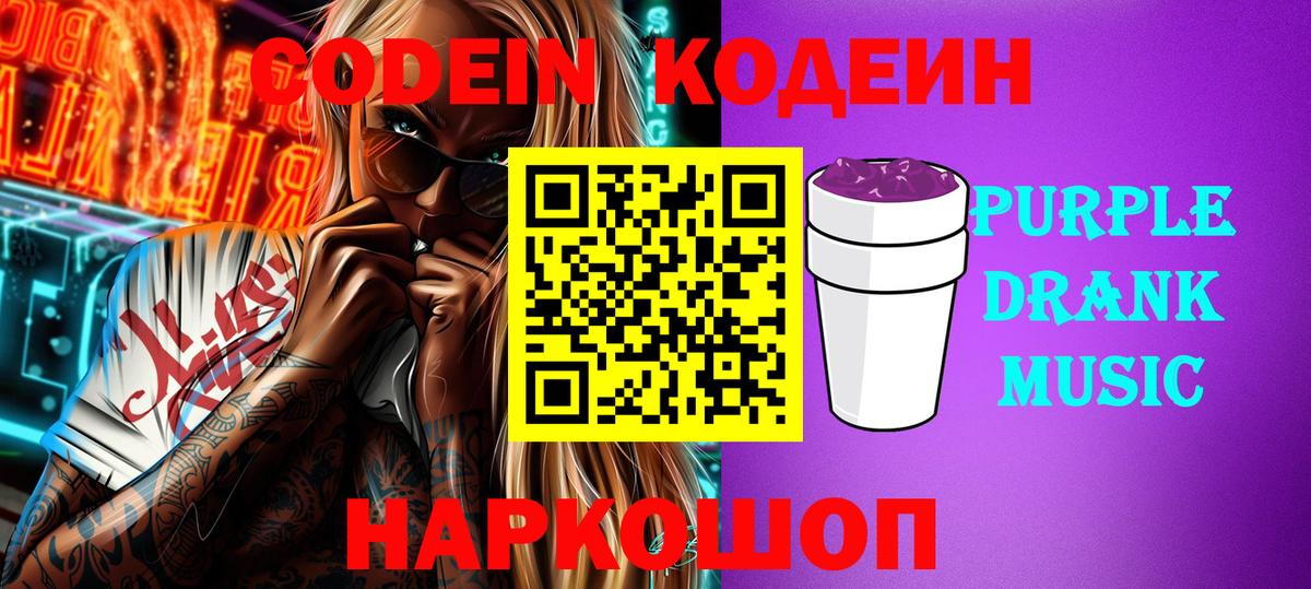 Codein напиток Lean (лин)  Вход с VPN  Новоалтайск 
